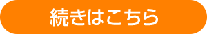 続きはこちら