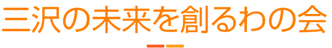 三沢の未来を創るわこうどの会