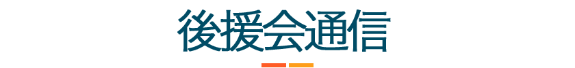 しげまさ通信