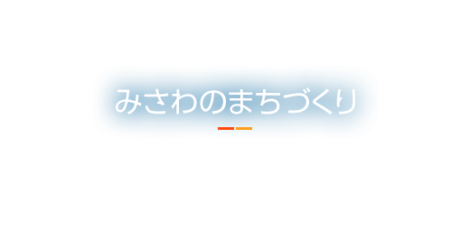 みさわのまちづくり