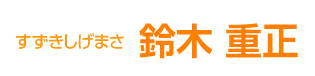 すずきしげまさ　鈴木重正