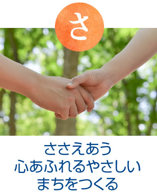 さ：ささえあう心あふれるやさしいまちをつくる