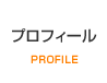 プロフィール