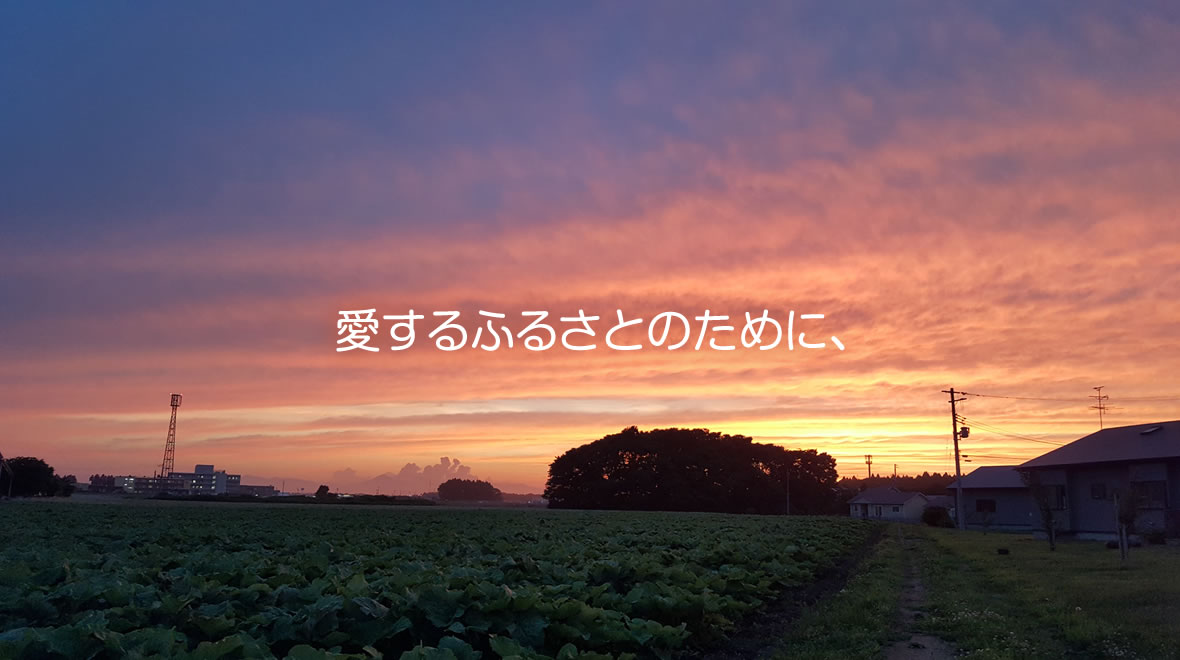 愛するふるさとのために