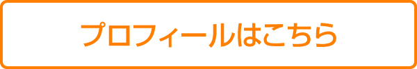 プロフィールはこちら