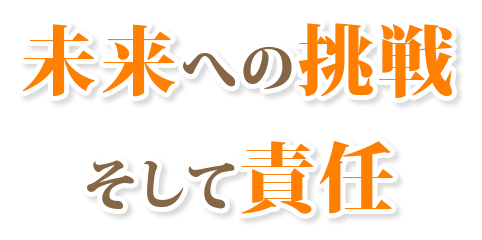 未来への挑戦、そして責任